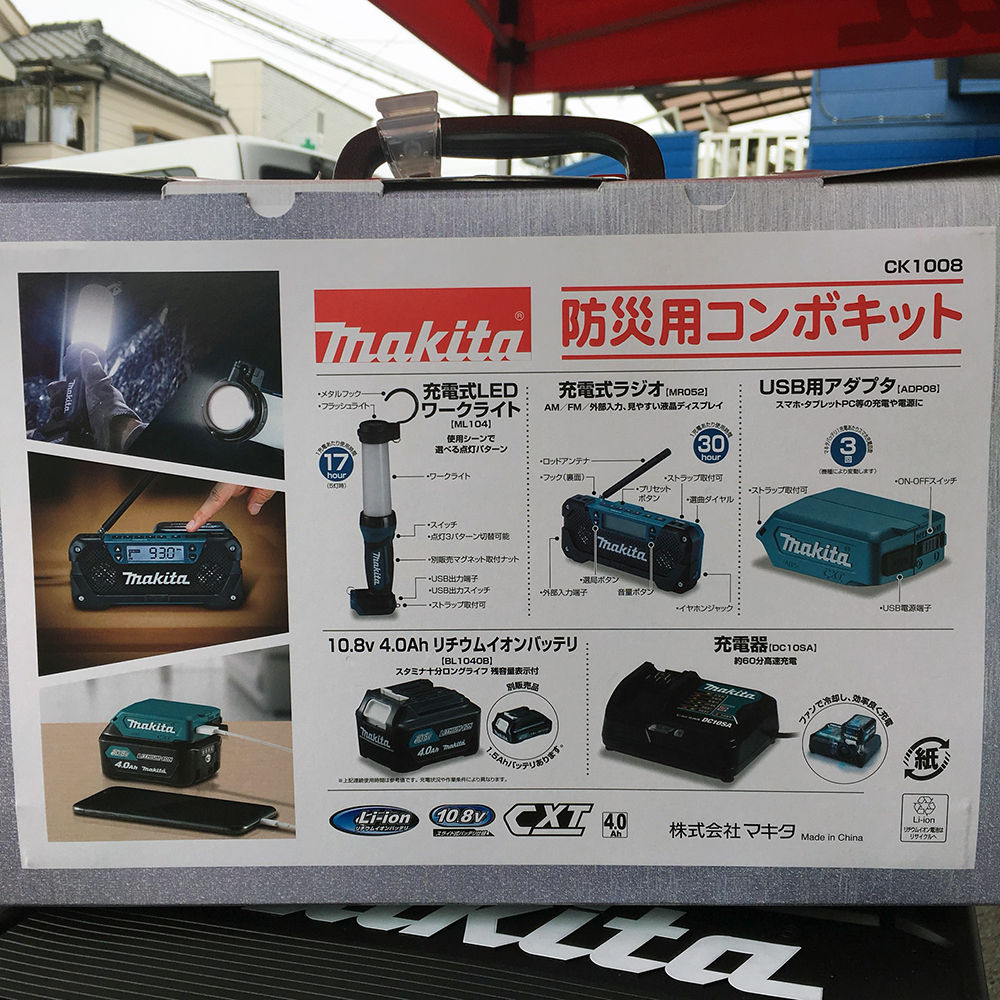 【新品未使用】makita マキタ 防災用コンボキット CK1008