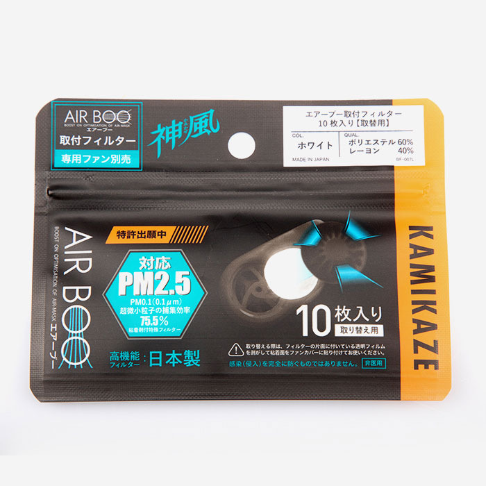 BOO-B-AIR 神風エアーブー マスク AIRBOO 専用フィルター10枚 ヤマシン(YAMASHIN 山真製鋸) 新製品