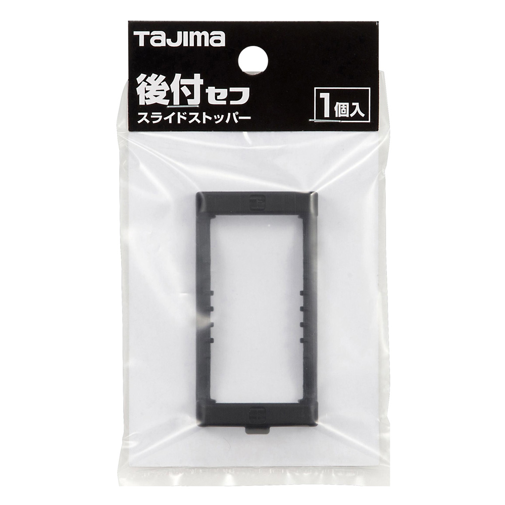 SF-CHLDST セフ後付ホルダー用スライドストッパー TAJIMA(タジマ