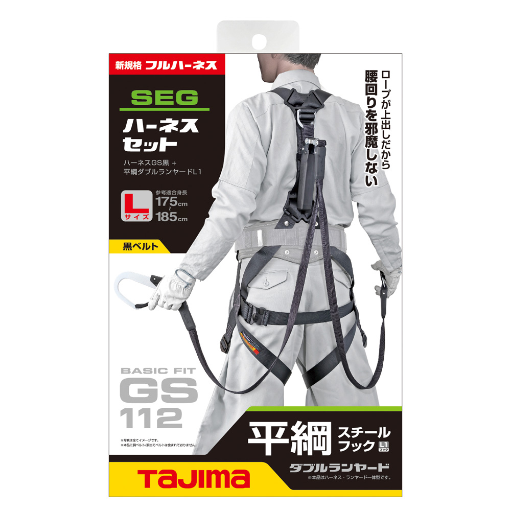 A1GSFR-WL1BK ハーネスGS 平ロープ ダブルL1セット 黒 新規格対応 TAJIMA(タジマ)