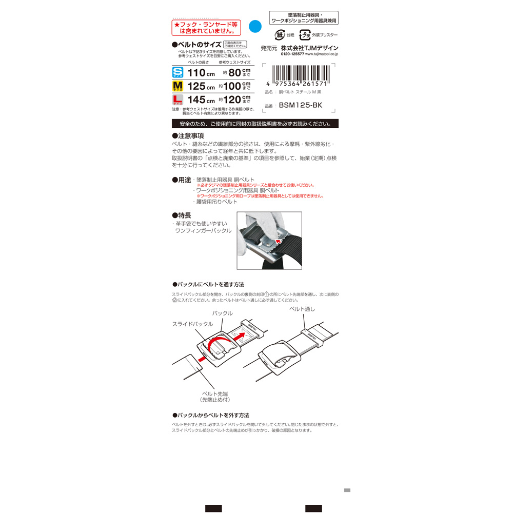 BSM125-BK 胴ベルト スチールワンフィンガー 黒 M 新規格対応 タジマ｜道具屋オンライン