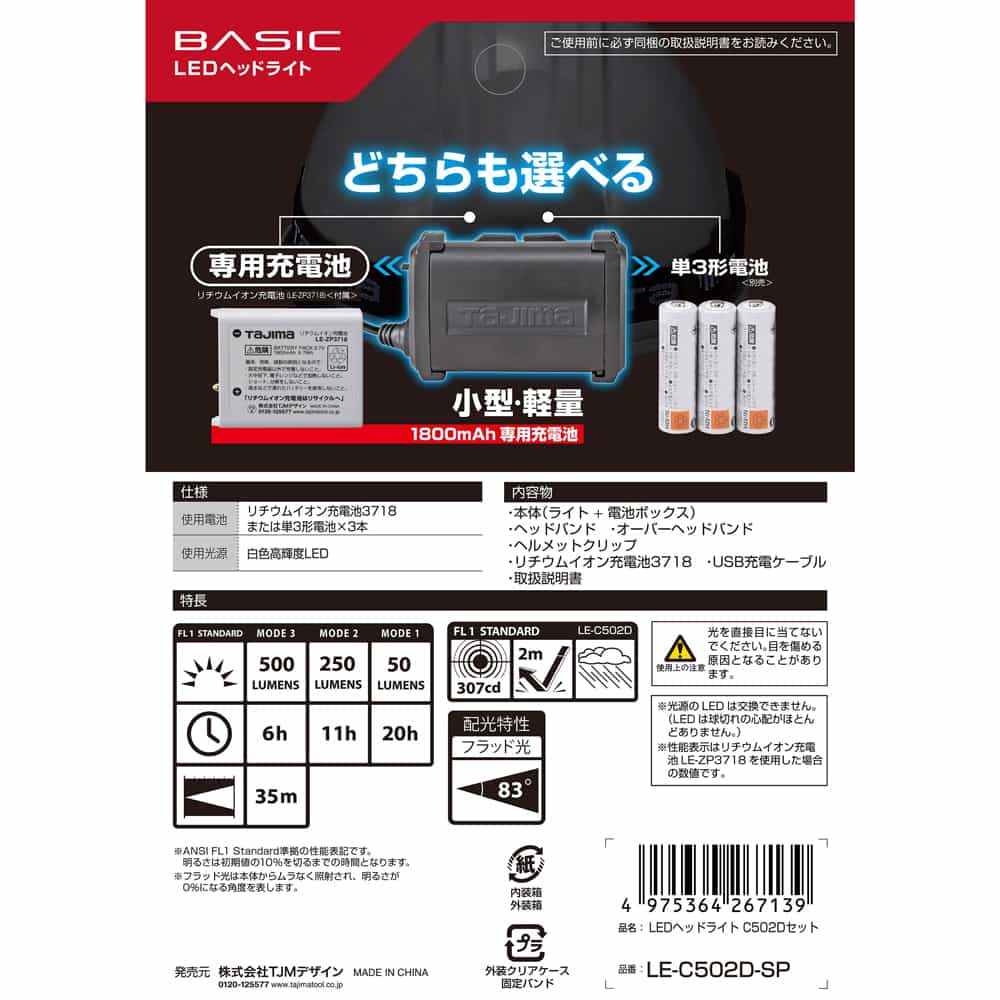 LE-C502D-SP LEDヘッドライト C502Dセット TAJIMA(タジマ)｜道具屋オンライン