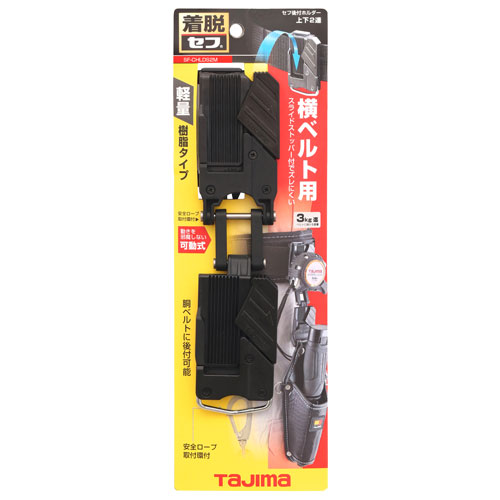 SF-CHLDS2M セフ後付ホルダー上下2連 TAJIMA(タジマ) 新製品 ☆ ｜道具