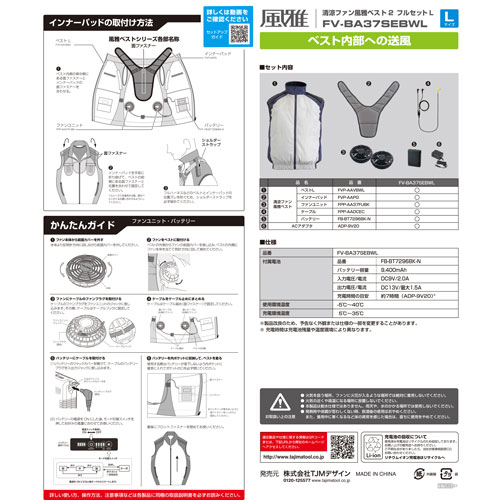 TAJIMA FV-BA37SEBW 清涼ファン 風雅ベスト2 フルセット ｜ 道具屋