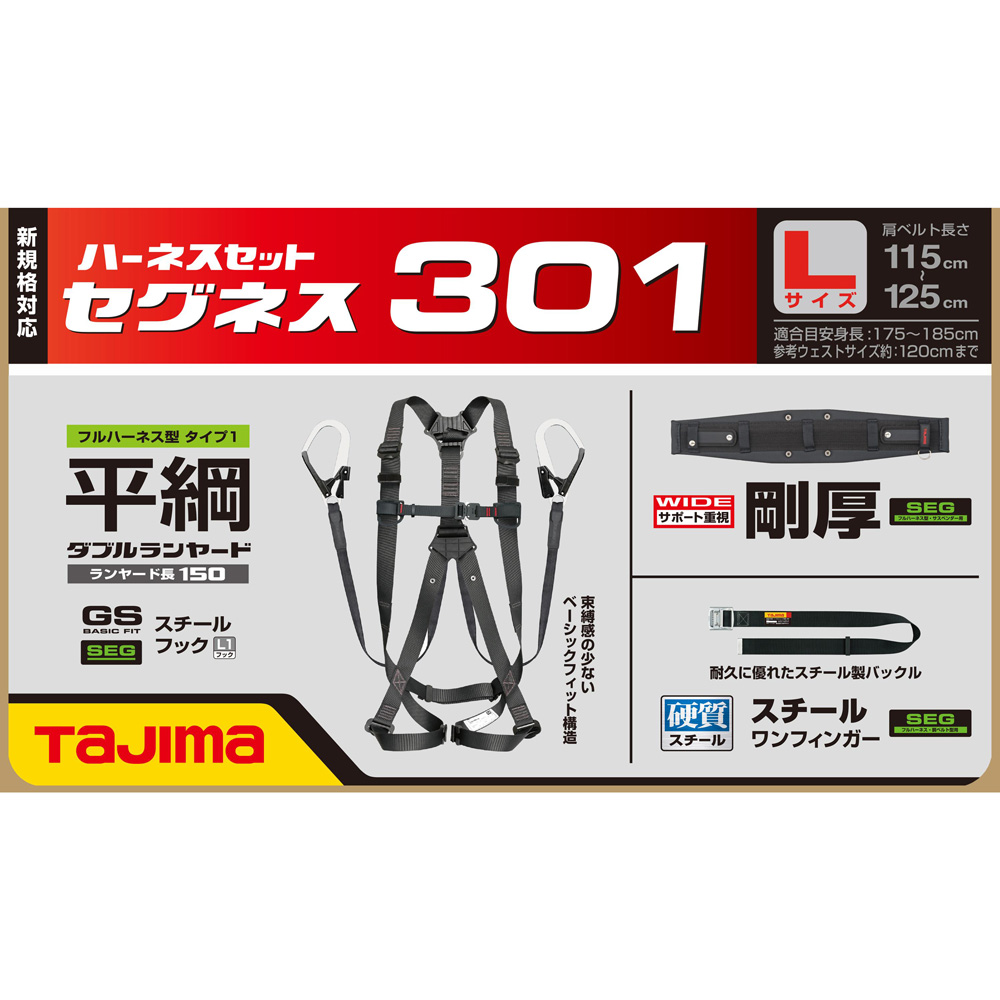 SEGNES301 セグネス 301 ランヤード一体型セット 新規格対応 TAJIMA(タジマ)