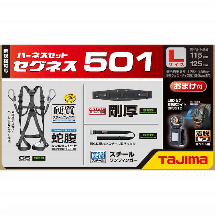 TAJIMA（タジマ） SEGNES501 セグネス 501 ランヤード一体型セット