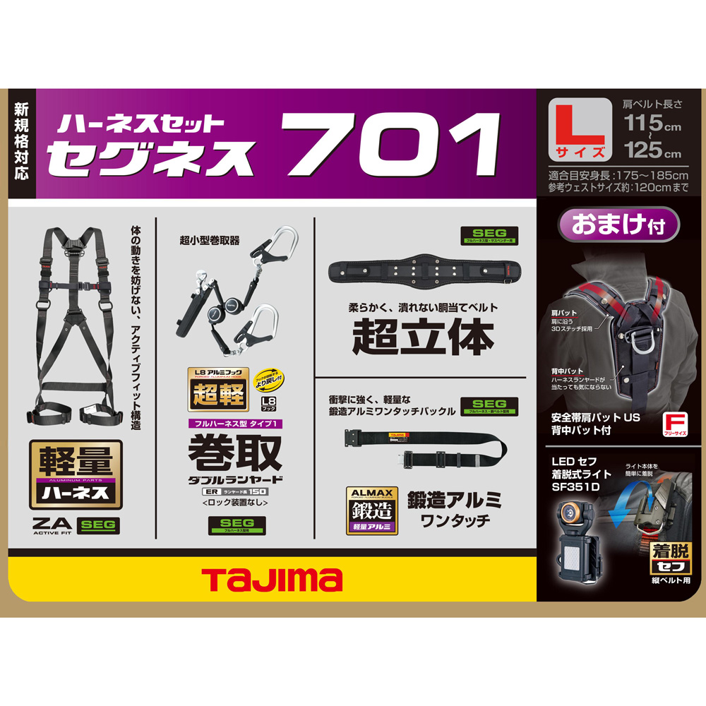 SEGNES701 セグネス 701 ランヤード分離型セット 新規格対応 TAJIMA(タジマ)