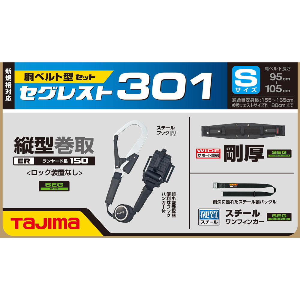 SEGREST301 セグレスト 301 胴ベルト型ランヤードセット 新規格対応 TAJIMA(タジマ)｜道具屋オンライン