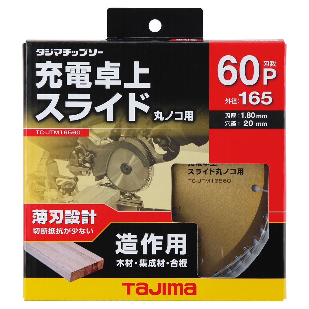 TC-JTM 充電卓上・スライド丸ノコ用チップソー タジマ ☆｜道具屋オンライン